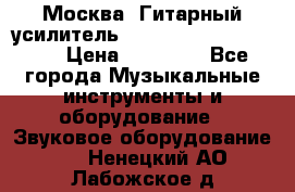 Москва. Гитарный усилитель Fender Mustang I v2.  › Цена ­ 12 490 - Все города Музыкальные инструменты и оборудование » Звуковое оборудование   . Ненецкий АО,Лабожское д.